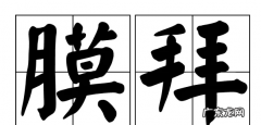 膜拜是什么意思,膜拜是什么意思解释