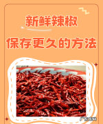 长尖椒怎么保存,尖椒的储存方法