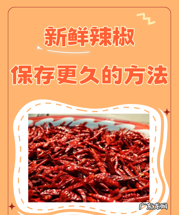 长尖椒怎么保存,尖椒的储存方法