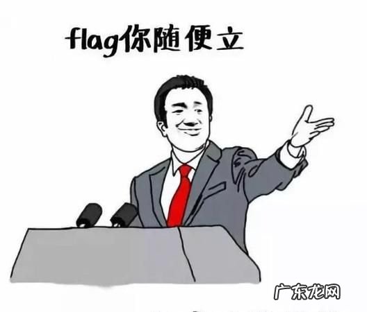 立flag出自哪,朋友圈里的“立flag”这个梗是什么意思
