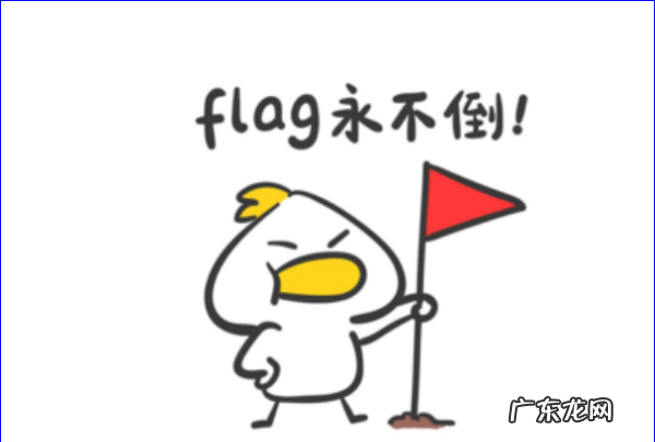 立flag出自哪,朋友圈里的“立flag”这个梗是什么意思