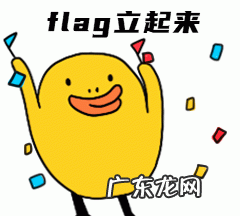 立flag出自哪,朋友圈里的“立flag”这个梗是什么意思