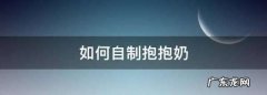 如何自制抱抱奶,如何自制抱抱奶不用白胶和瓜儿