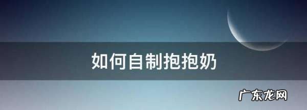 如何自制抱抱奶,如何自制抱抱奶不用白胶和瓜儿