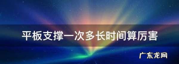 平板支撑三分钟算厉害,一般的人平板支撑可以做多久