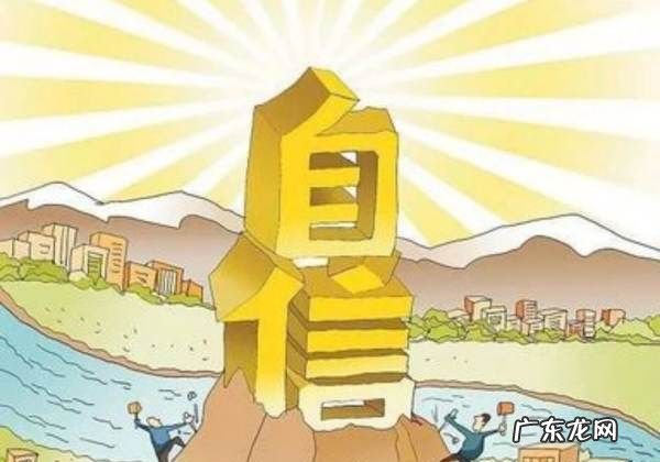 劝人自信的名言是什么,劝人自信的名言是什么意思