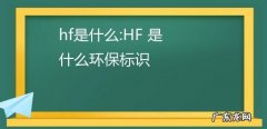 hf是指什么,hf是指什么医学
