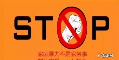 遭遇家庭暴力怎么样救,如果遭遇家庭暴力您会如何处理
