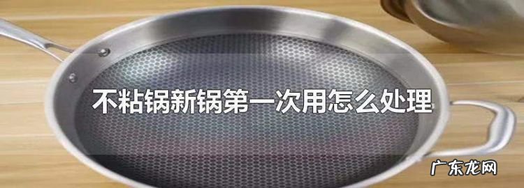 怎么养锅才不粘,不粘锅新锅开锅的最佳方法