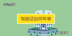 驾照可以提前多久换证,驾照可以提前多久换证