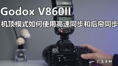前帘同步 后帘同步怎么设置,闪光灯后帘同步怎么设置