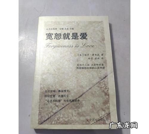 宽恕就是爱是什么书,宽恕就是爱