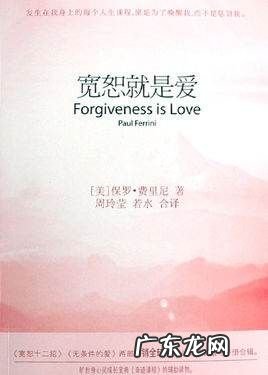 宽恕就是爱是什么书,宽恕就是爱