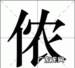 侬怎么读什么意思,屾怎么读什么意思