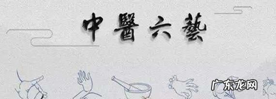 中医六艺指什么意思,通五经贯六艺中的六艺指什么