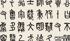 秦小篆的代表作有哪些,《韩仁铭》是秦代篆书的代表作品