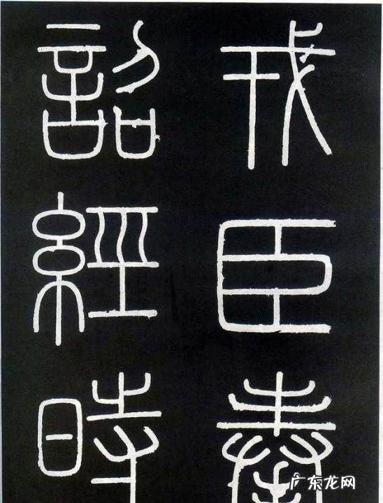 秦小篆的代表作有哪些,《韩仁铭》是秦代篆书的代表作品