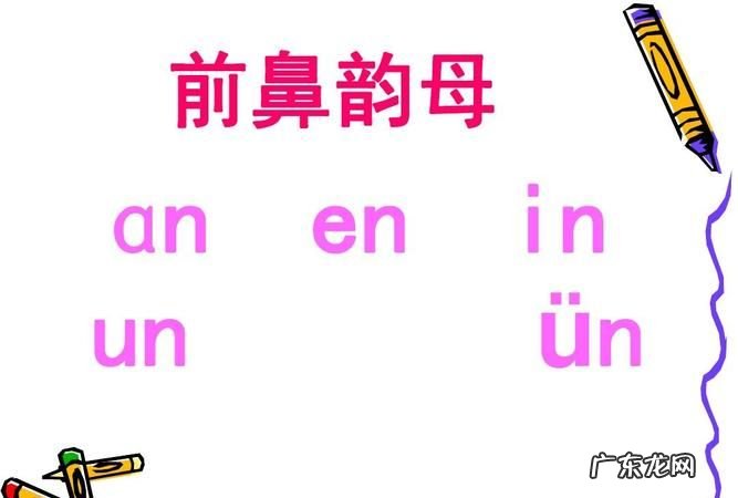 前鼻韵母有哪些9个,九个韵母是什么九个韵母