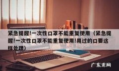 为什么一次性口罩不能重复使用,口罩为什么不能二次使用