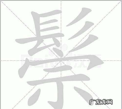 髟与什么有关,钅字旁一个普读什么