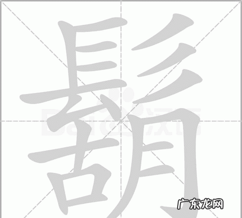 髟与什么有关,钅字旁一个普读什么