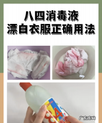 84要泡多久才能漂白,八四消毒液漂白衣服正确用法