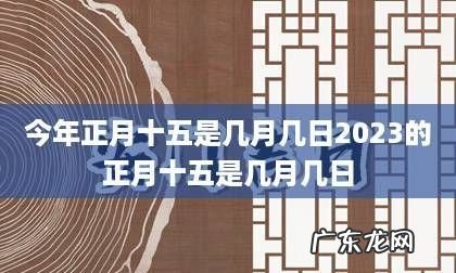 正月是几月 正月有几种说法,正月是几月几日