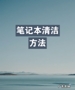 如何清洗笔记本,笔记本键盘清洁方法