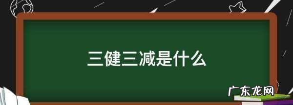 三健三减是什么,什么是三减三健