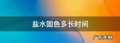 盐水固色多长时间,盐水固色多长时间有效