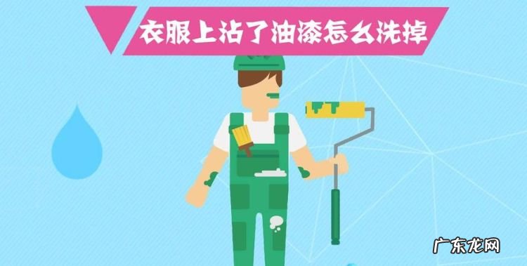 油漆能洗掉,油漆能洗掉衣服