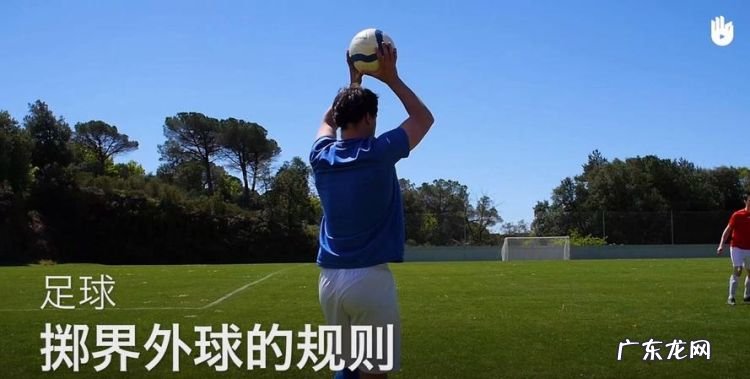 足球界外球是什么意思,足球掷界外球的规则
