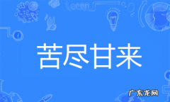 苦尽是什么意思,苦尽甘来什么意思