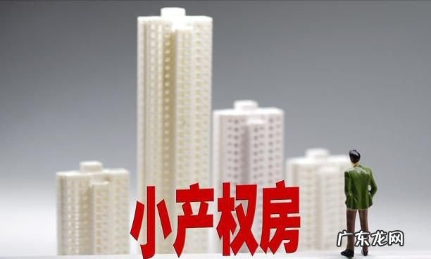 买了小产权房子怎么办,全国小产权房怎么处理