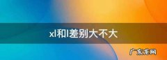 xl和l差别大不大,xl和l差别大不大裤子