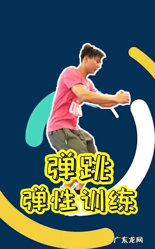 怎么训练弹跳力,怎样练弹跳力