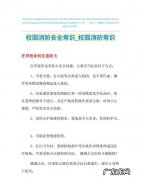 校园防火安全小知识,校园防火安全小知识
