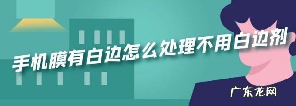 没有白边液怎么去白边,没有白边液用什么代替花生油可以