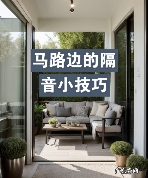 马路边太吵 怎么隔音,临马路的房子怎么隔音