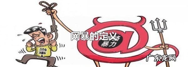网暴是什么,网暴的定义