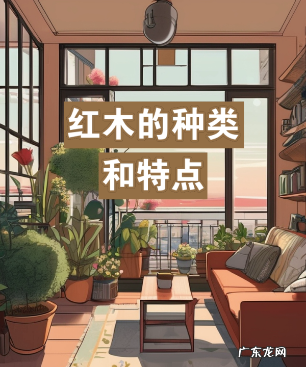 红色的木头就是红木,红木的种类排名和特点