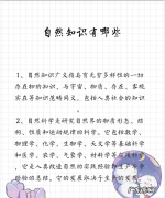 自然知识有哪些,自然知识有哪些方面
