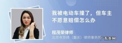 被电动车撞了怎么要赔偿,被电动车撞了怎么谈赔偿