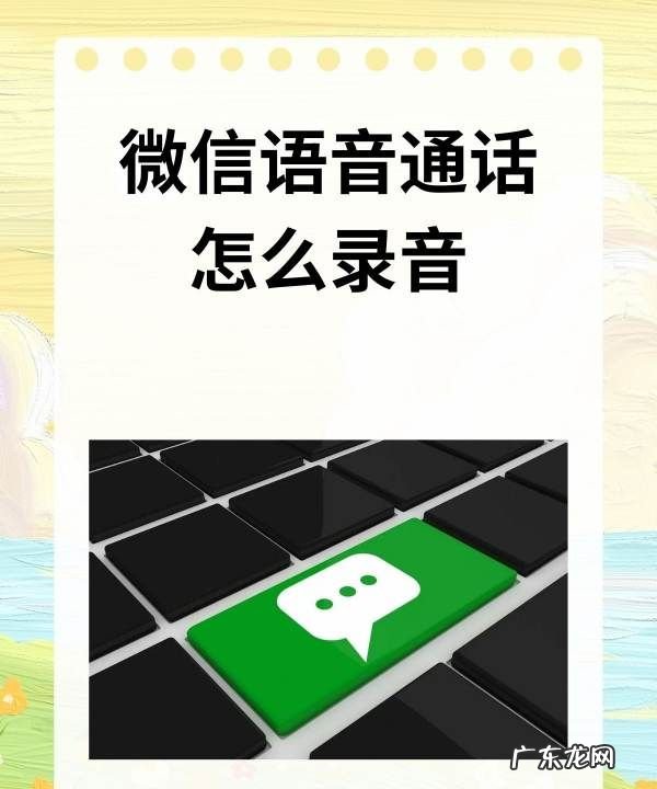 微信电话录音怎么打开,微信通话过程中怎么录音