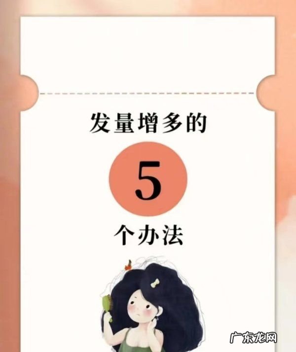 增加发量的方法,发量增多方法