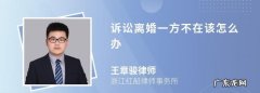 夫妻一方失踪时怎么提起离婚,一方失踪要怎么起诉离婚