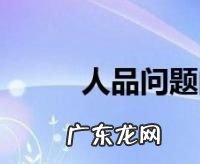 人品问题是什么意思,什么是人品问题