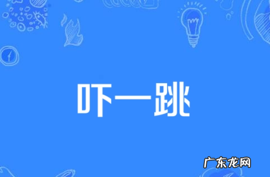 吓汝一跳是什么意思,女生说吓我一跳是撒娇