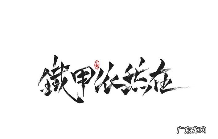 铁甲依然在什么意思,《九州缥缈录·乱世歌行》的歌词的含义是什么