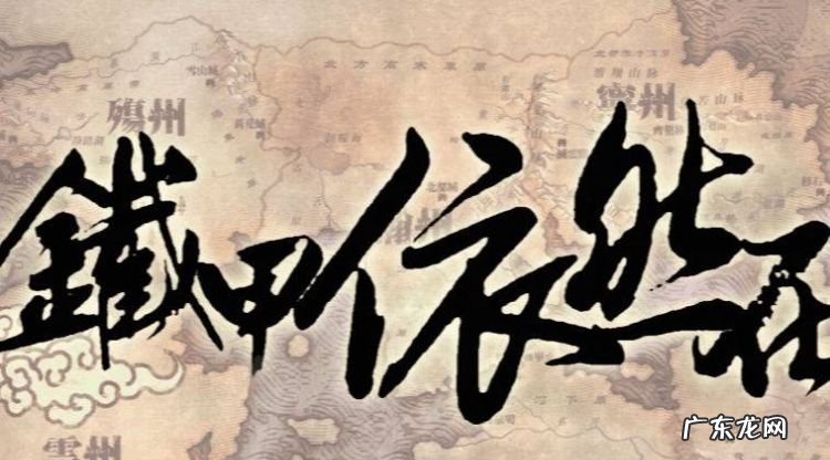 铁甲依然在什么意思,《九州缥缈录·乱世歌行》的歌词的含义是什么